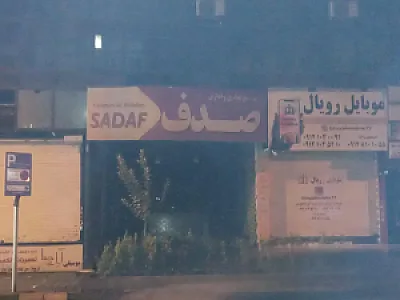 پاساژ صدف