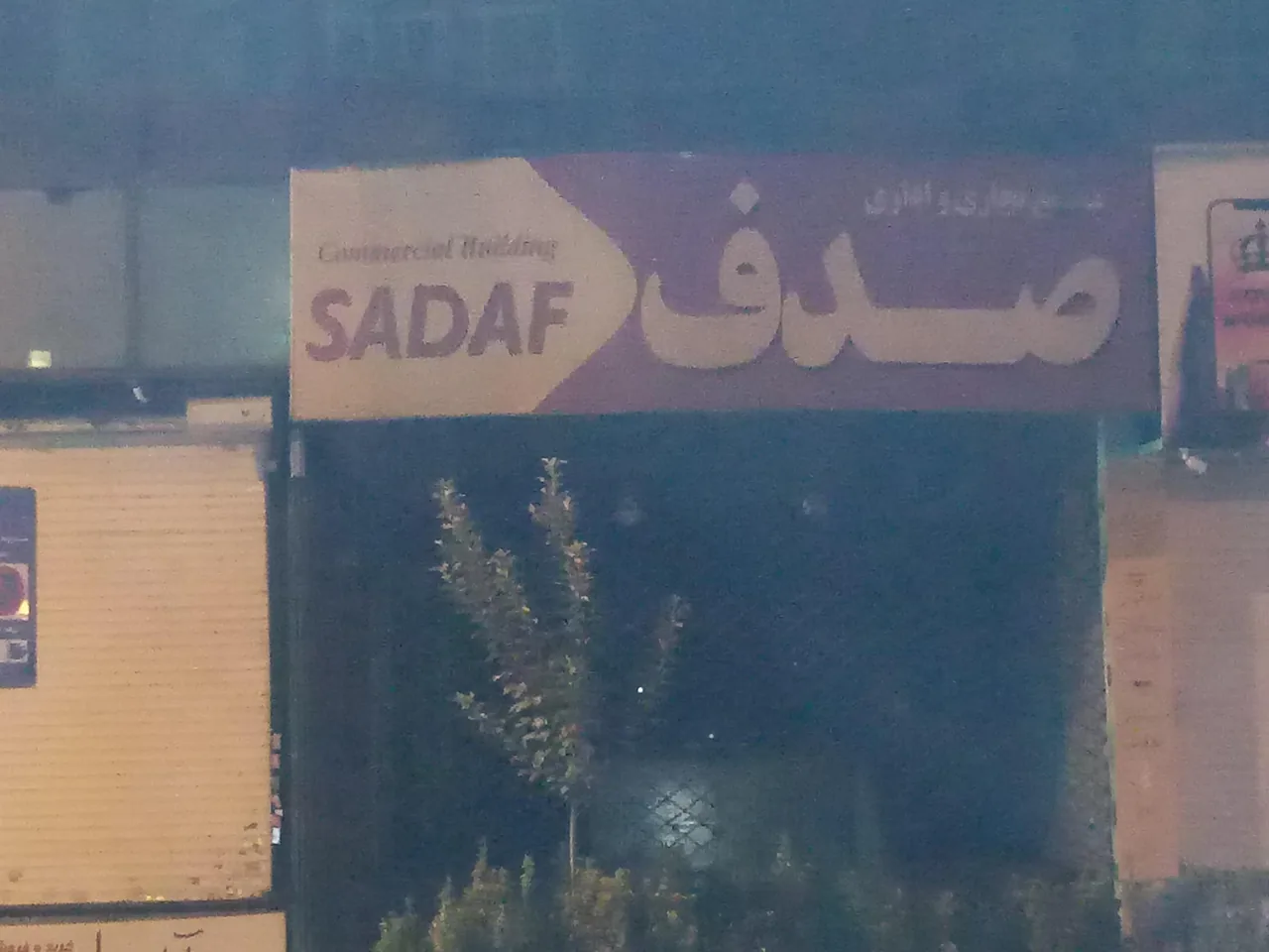 پاساژ صدف - تصویر 2