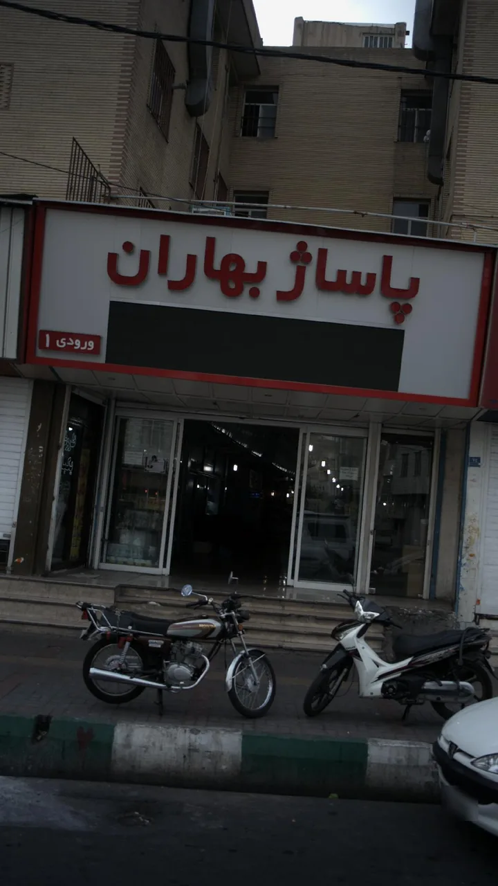 پاساژ بهاران - تصویر 2