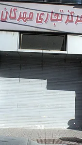 مرکز تجاری مهرگان