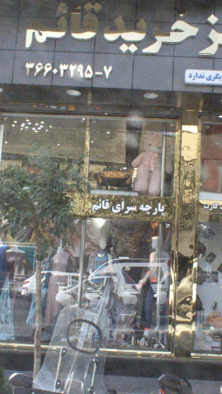 مرکز خرید قائم