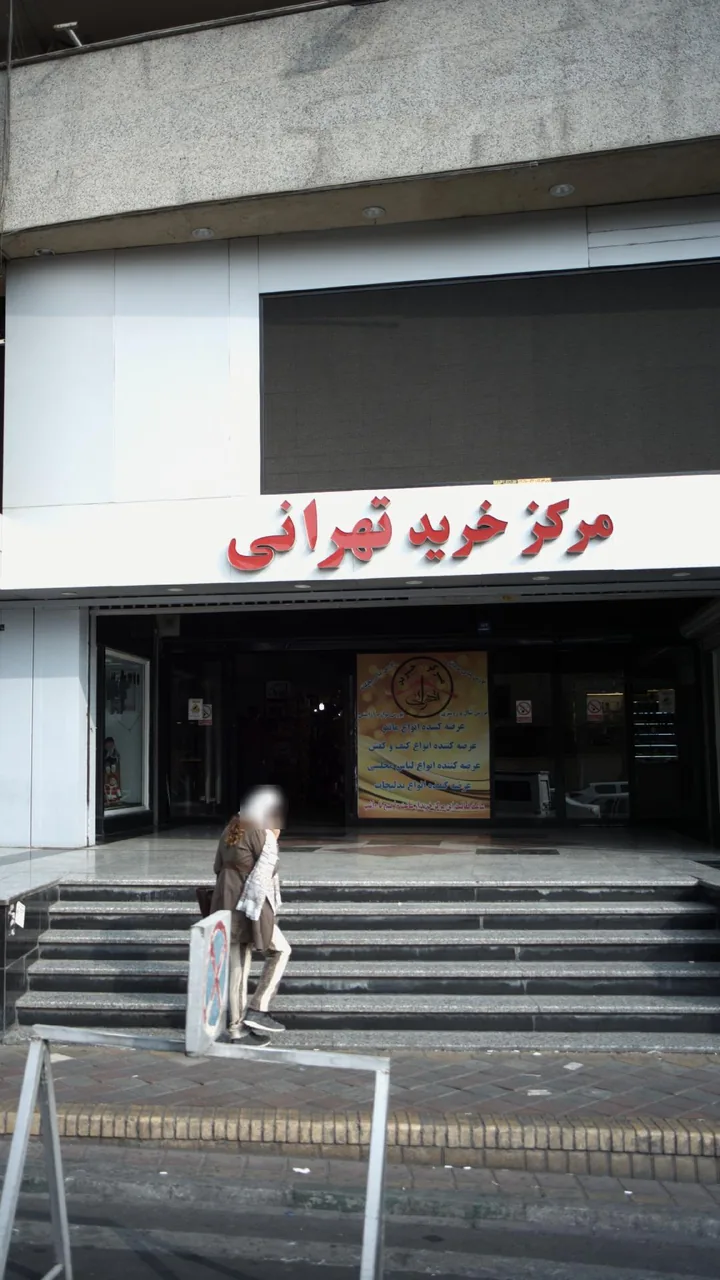 مرکز خرید تهرانی - تصویر 2
