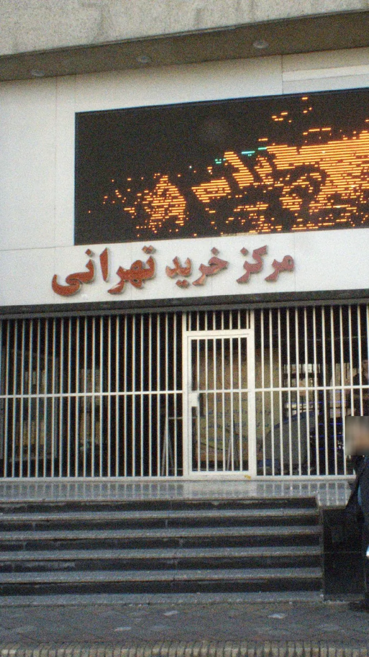 مرکز خرید تهرانی - تصویر 3
