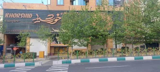 مرکز تجاری خورشید