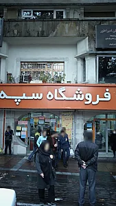 فروشگاه سپه