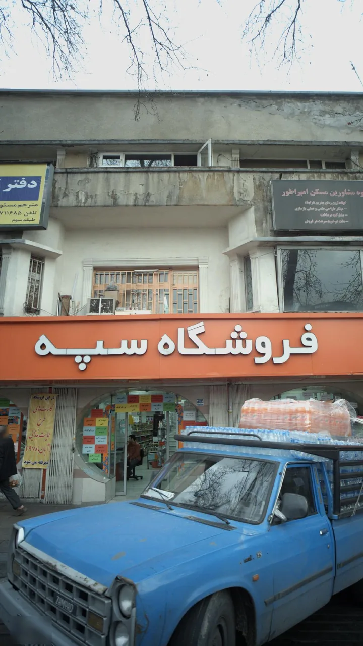 فروشگاه سپه - تصویر 3