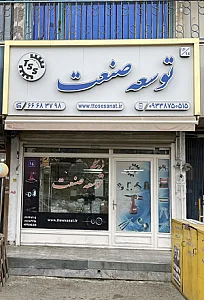 توسعه صنعت