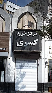 مرکز خرید کسری