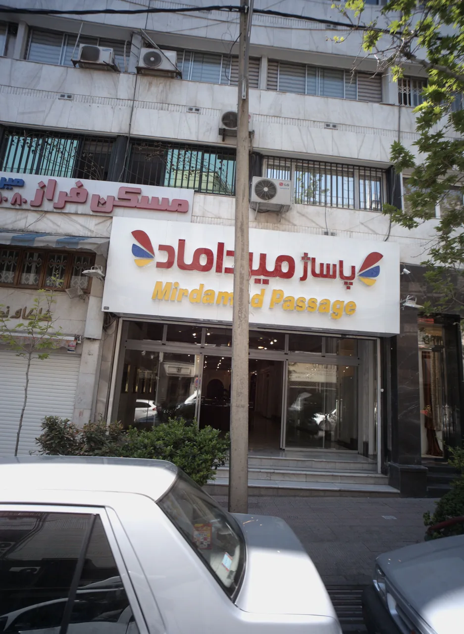 مرکز خرید میرداماد - تصویر 2