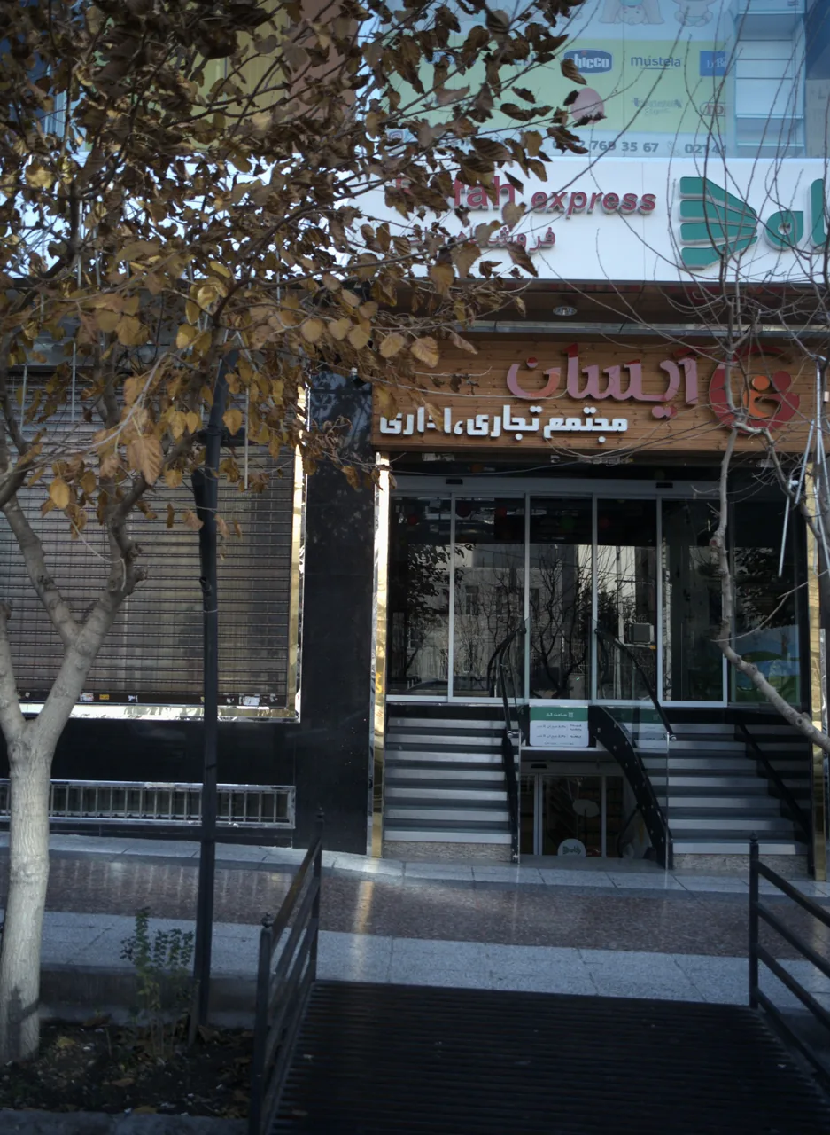 مرکز خرید کودک آیسان