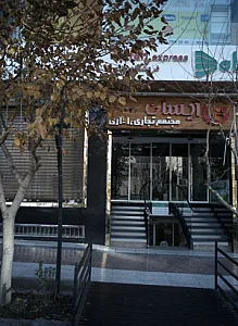 مرکز خرید کودک آیسان