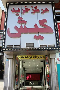 مرکز خرید کیش