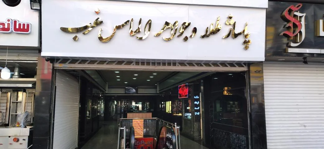 پاساژ الماس غرب - تصویر 2