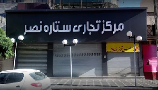 مرکز تجاری ستاره نصر