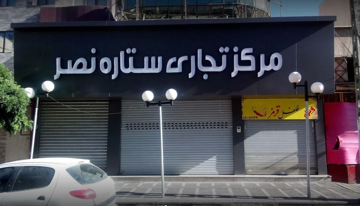 مرکز تجاری ستاره نصر