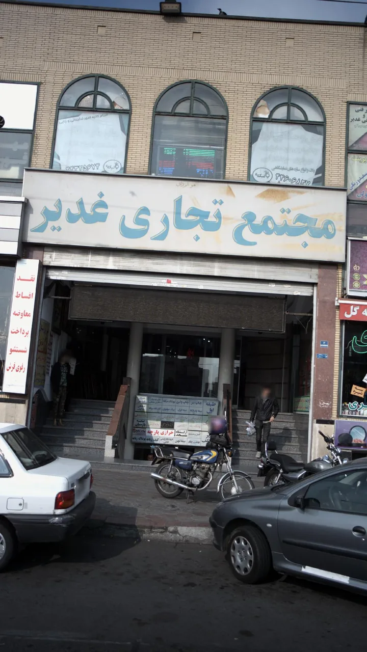 مجتمع تجاری غدیر - تصویر 2