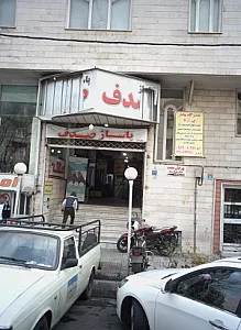 مرکز خرید صدف