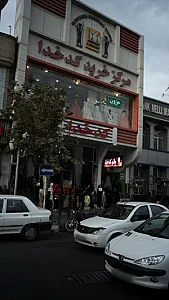 مرکز خرید کدخدا