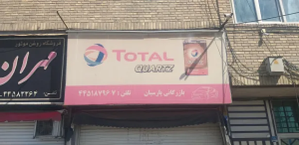 بازار قطعات خودرو ایران