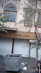 پاساژ اسلامی