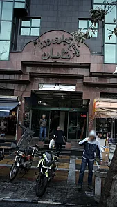 مجتمع تجاری تابان