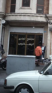 مجتمع تجاری ایساتیس