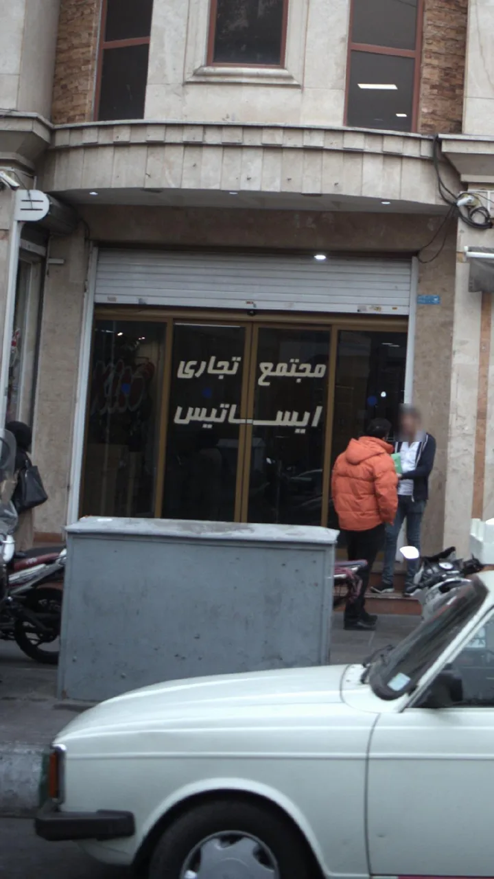 مجتمع تجاری ایساتیس