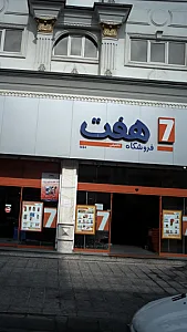فروشگاه هفت