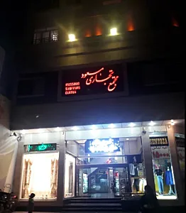 مجتمع تجاری مسعود