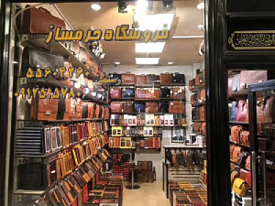 فروشگاه چرمساز