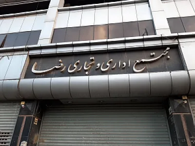 مجتمع اداری و تجاری رضا