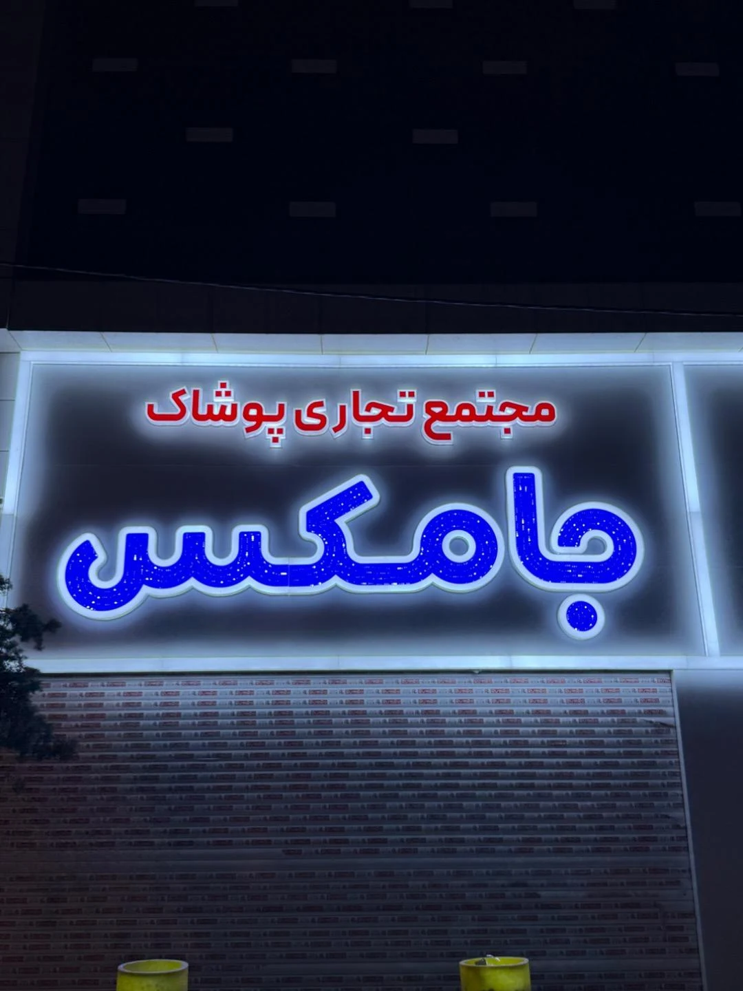 مرکز خرید المپیا - تصویر 2