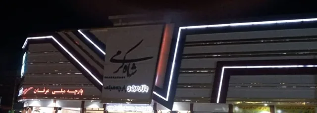 مرکز خرید شاه کرمی