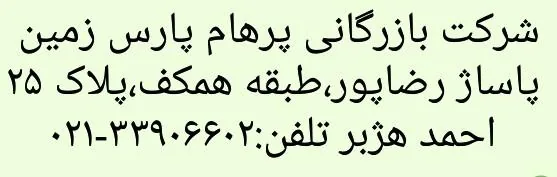 فروشگاه بازرگانی پرهام پارس زمین