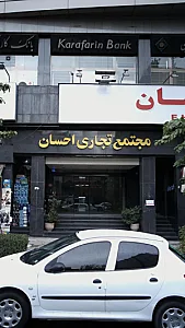 مجتمع تجاری احسان