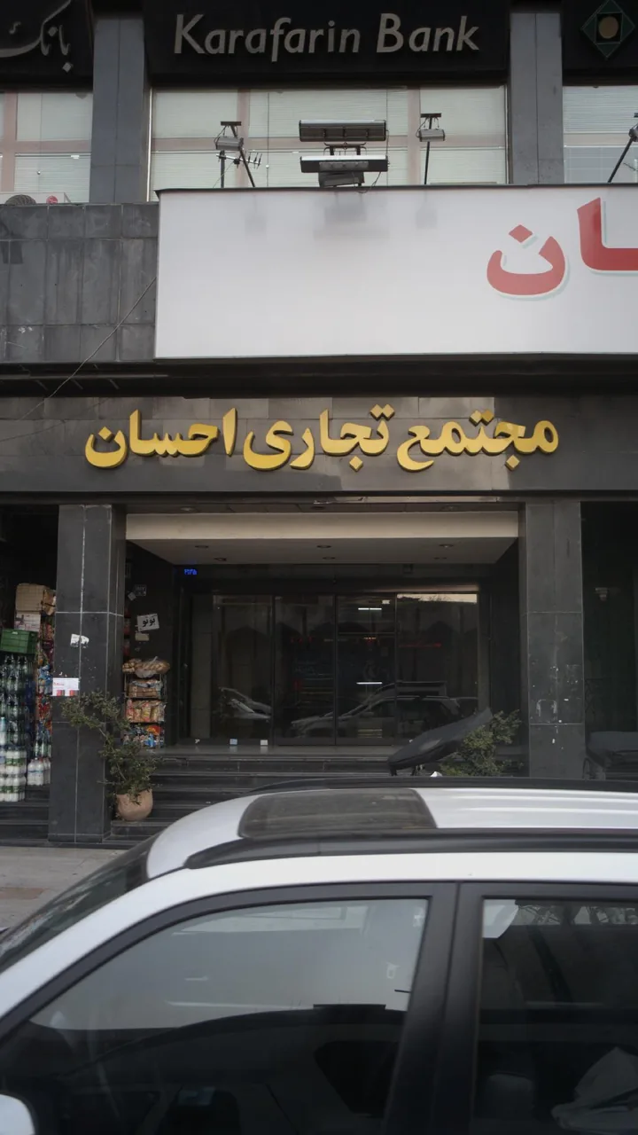 مجتمع تجاری احسان - تصویر 2
