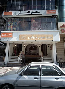 مجتمع الناز