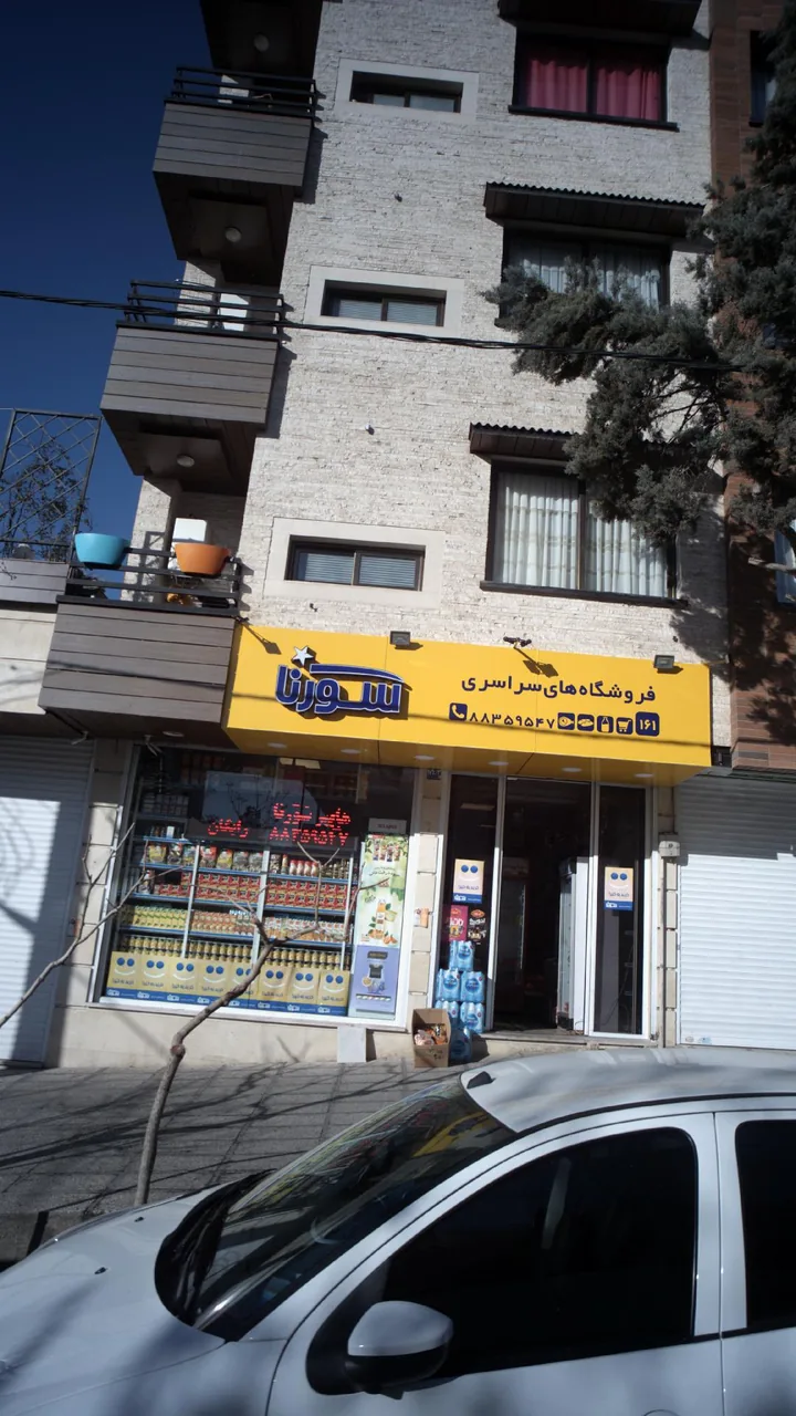 فروشگاهای زنجیره ای سورنا
