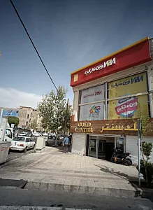 گلد سنتر