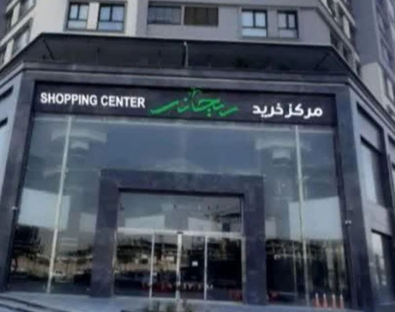 مرکز خرید ریحانه - تصویر 5