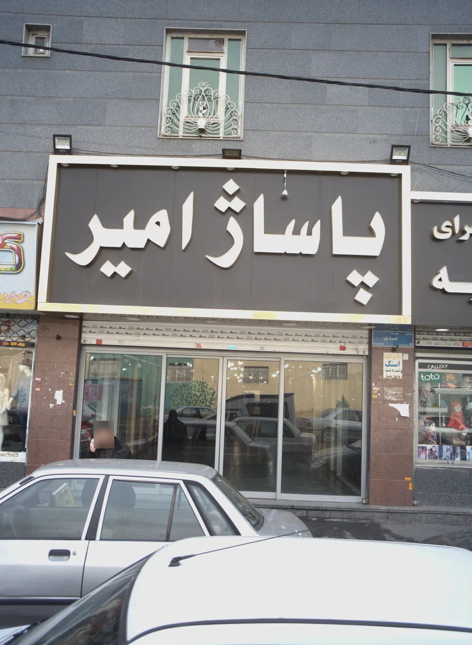 پاساژ امیر