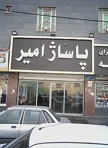 پاساژ امیر
