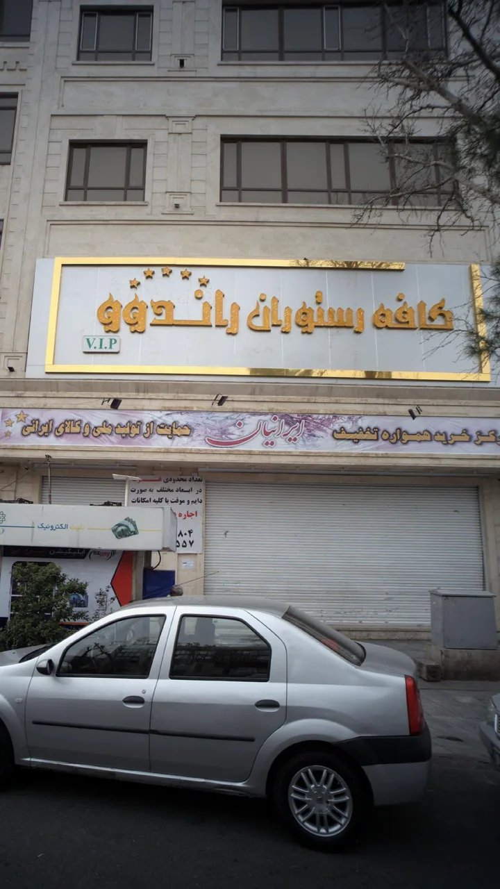 مرکز خرید همواره تخفیف ایرانیان - تصویر 2