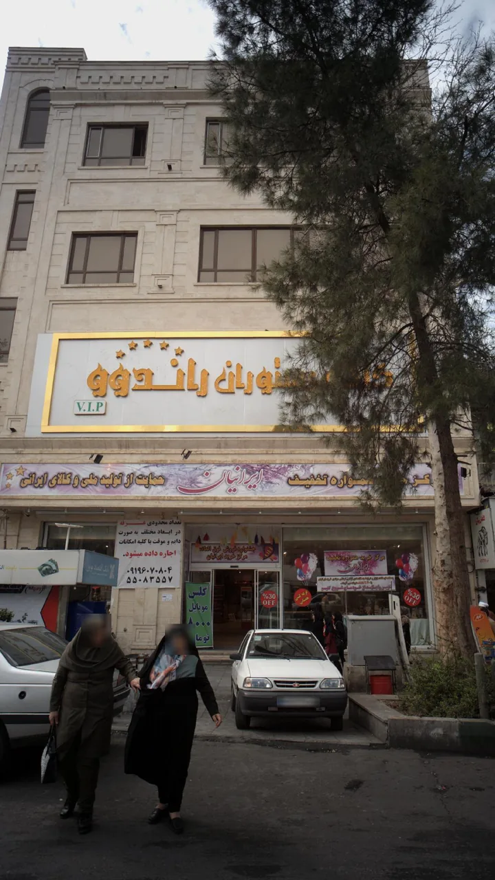 مرکز خرید همواره تخفیف ایرانیان - تصویر 3