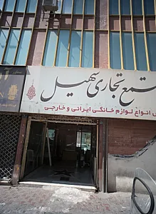 مجتمع تجاری سهیل
