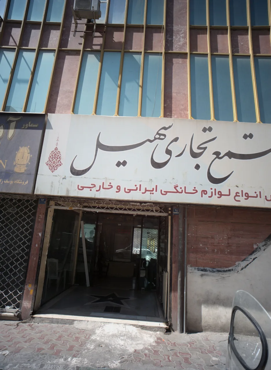 مجتمع تجاری سهیل