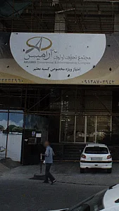 مجتمع تجاری اداری آرامیس