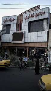 مجنمع تجاری خراسان