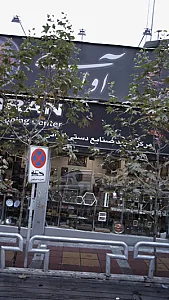 مرکز خرید صنایع دستی ایران آوای ایران