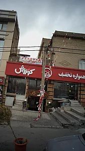 فروشگاه های کوروش
